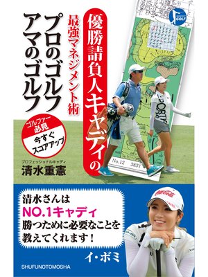 cover image of 優勝請負人キャディの最強マネジメント術　プロのゴルフ　アマのゴルフ